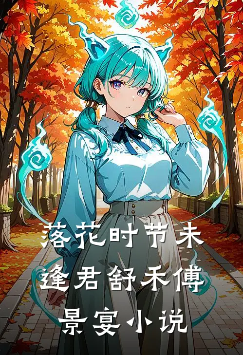 落花时节未逢君舒禾傅景宴小说