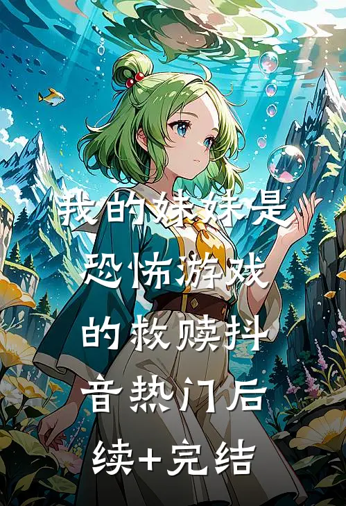 我的妹妹是恐怖游戏的救赎抖音热门后续+完结