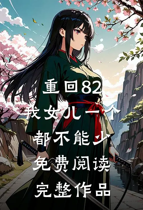 重回82:我女儿一个都不能少免费阅读完整作品