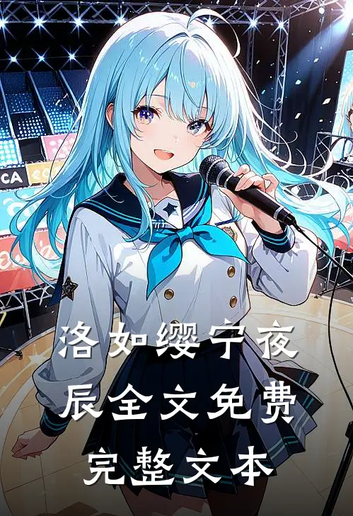 洛如缨宁夜辰全文免费完整文本