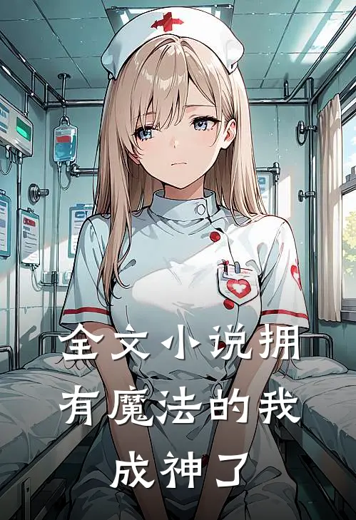 全文小说拥有魔法的我，成神了