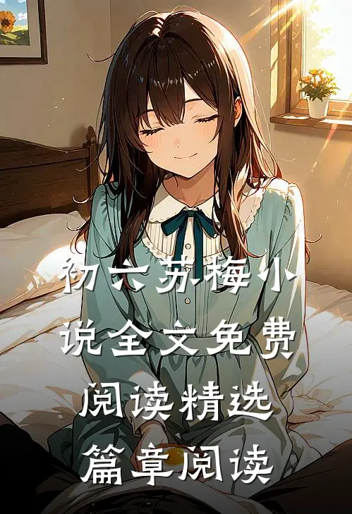 初六苏梅小说全文免费阅读精选篇章阅读