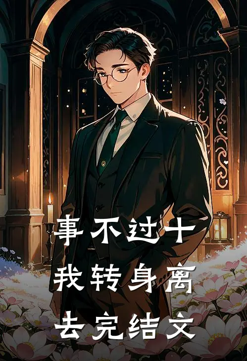 事不过十，我转身离去完结文