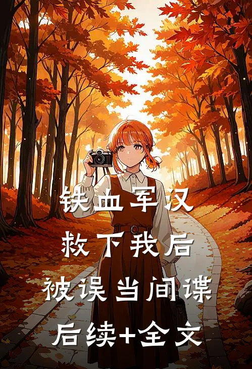 铁血军汉救下我后，被误当间谍后续+全文