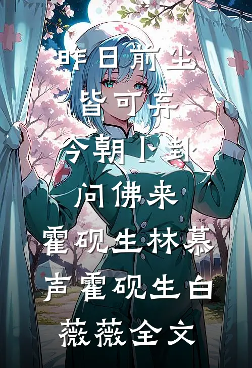 昨日前尘皆可弃，今朝卜卦问佛来,霍砚生林慕声霍砚生白薇薇全文