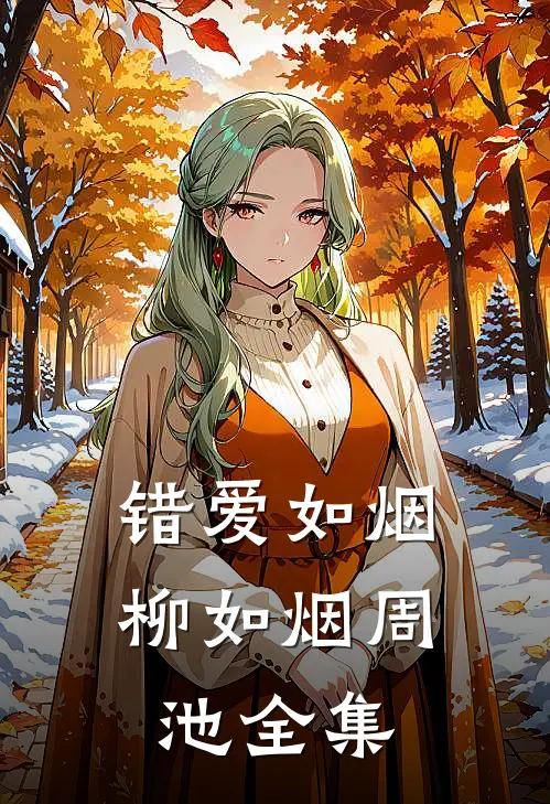 错爱如烟柳如烟周池 全集