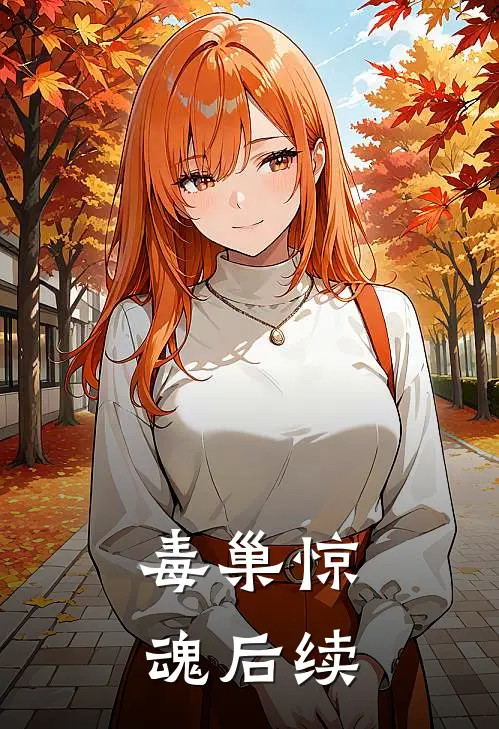 毒巢惊魂后续