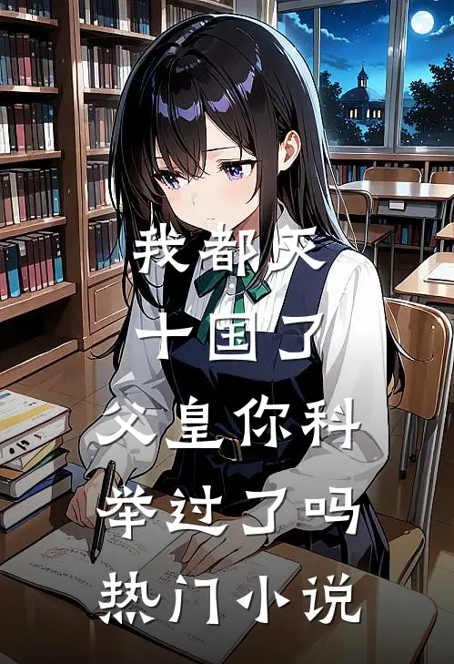 我都灭十国了，父皇你科举过了吗热门小说
