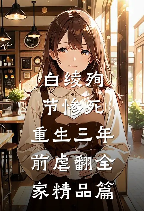 白绫殉节惨死，重生三年前虐翻全家精品篇