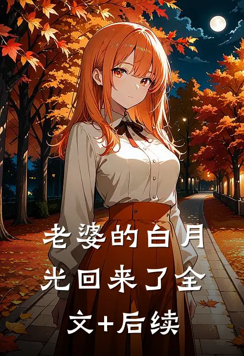 老婆的白月光回来了全文+后续