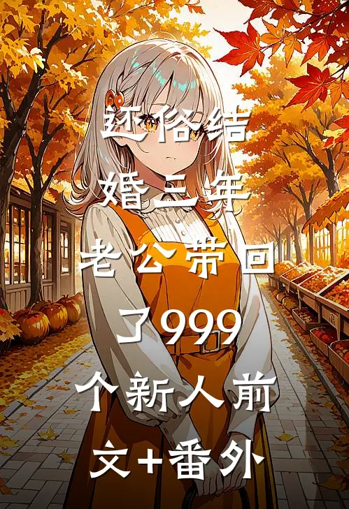 还俗结婚三年，老公带回了999个新人前文+番外
