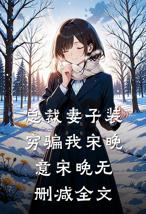 总裁妻子装穷骗我宋晚意宋晚无删减全文