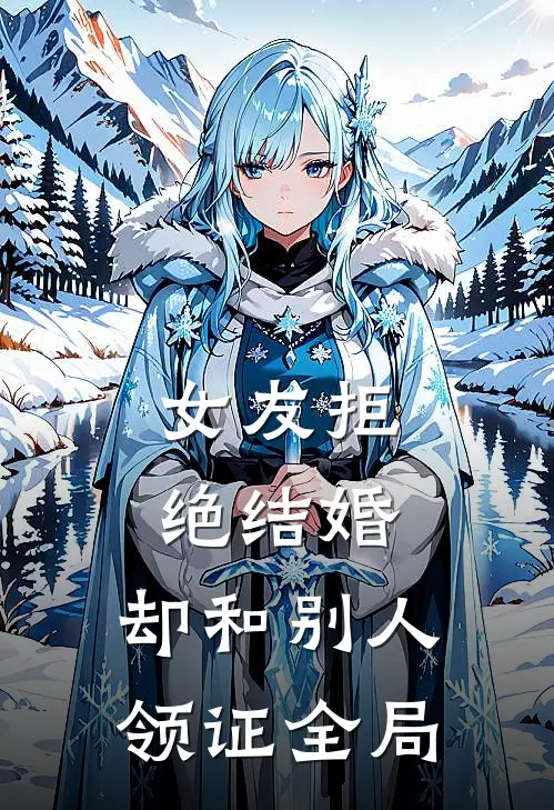 女友拒绝结婚，却和别人领证全局