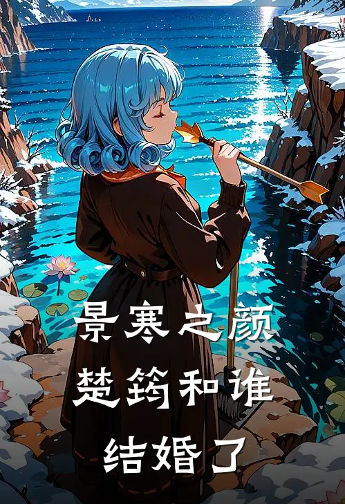 景寒之颜楚筠和谁结婚了