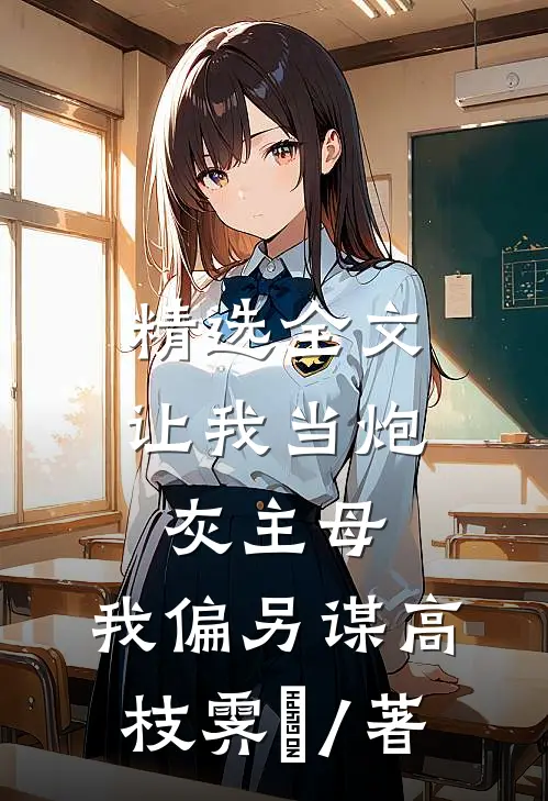 精选全文让我当炮灰主母,我偏另谋高枝霁妘 / 著