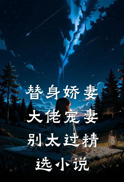 替身娇妻：大佬宠妻别太过精选小说