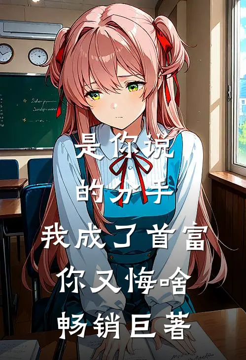是你说的分手，我成了首富你又悔啥畅销巨著