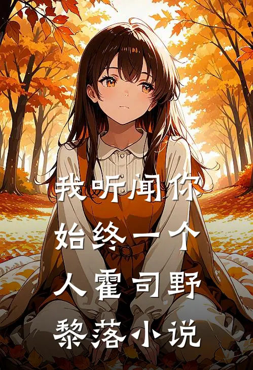 我听闻你始终一个人霍司野黎落小说