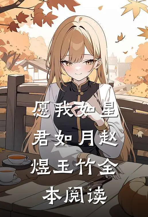 愿我如星君如月赵煜玉竹全本阅读