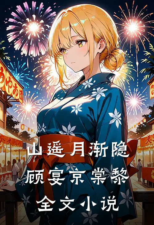 山遥月渐隐顾宴京棠黎全文小说