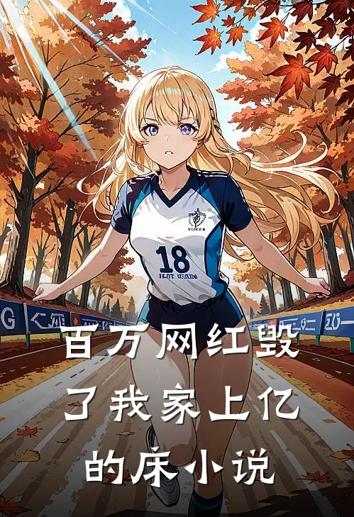 百万网红毁了我家上亿的床小说