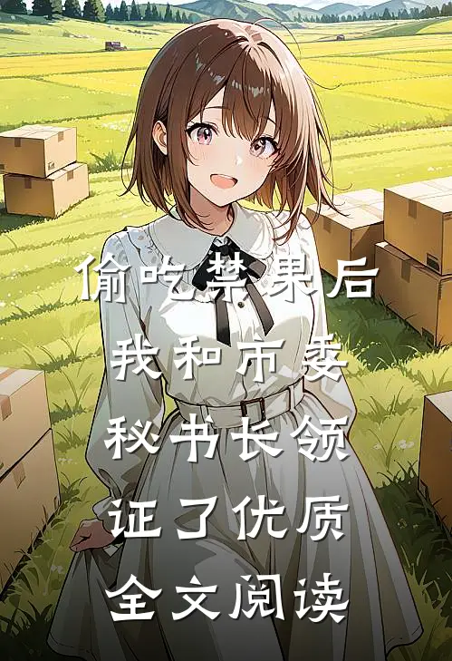 偷吃禁果后，我和市委秘书长领证了优质全文阅读