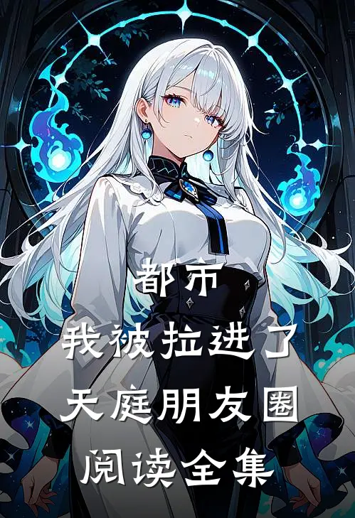 都市：我被拉进了天庭朋友圈阅读全集