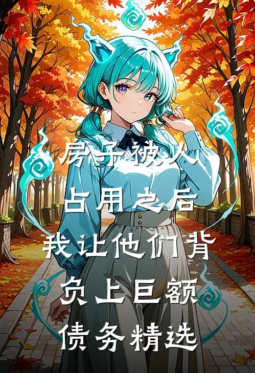 房子被人占用之后，我让他们背负上巨额债务精选
