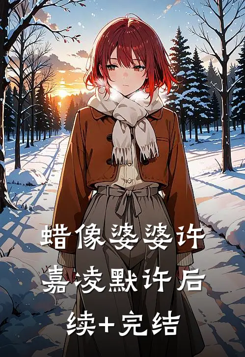 蜡像婆婆许嘉凌默许后续+完结