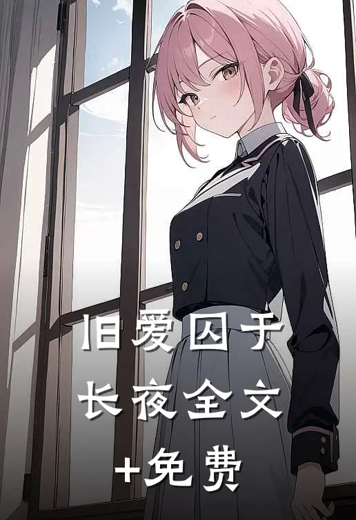旧爱囚于长夜全文+免费