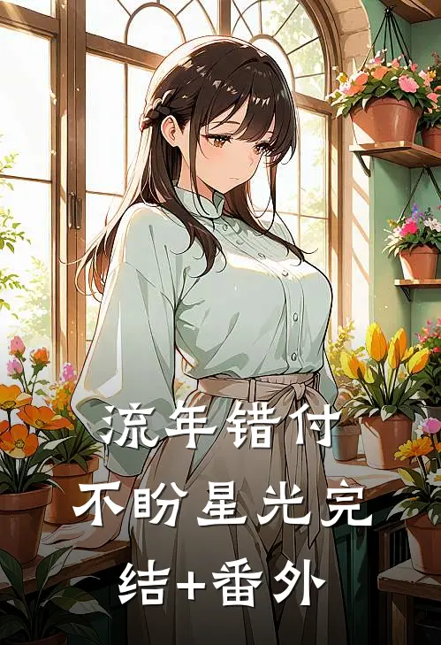 流年错付，不盼星光完结+番外