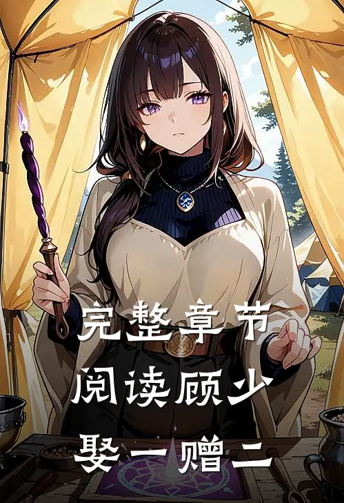 完整章节阅读顾少娶一赠二