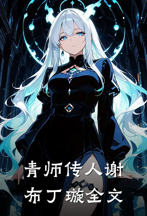 青师传人谢布丁璇全文