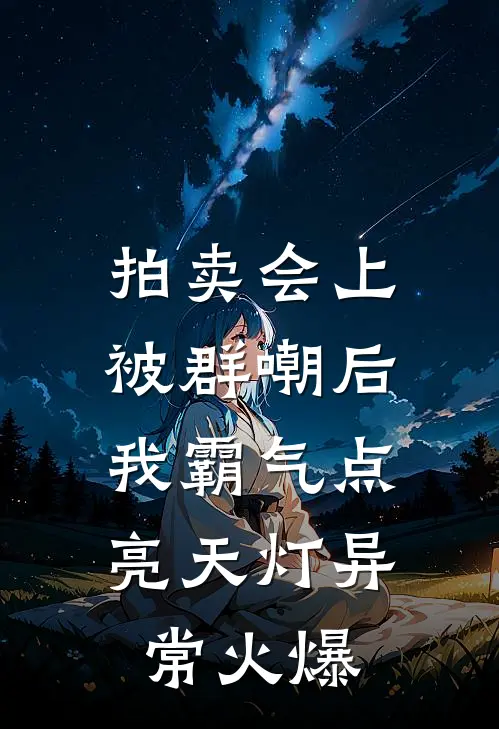 拍卖会上被群嘲后，我霸气点亮天灯异常火爆