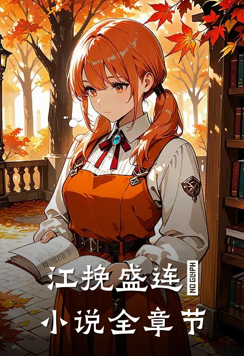 江挽盛连玦小说全章节