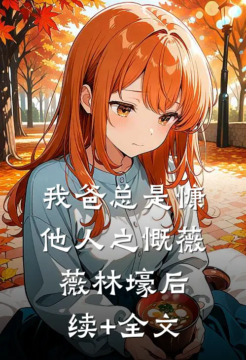 我爸总是慷他人之慨薇薇林壕后续+全文
