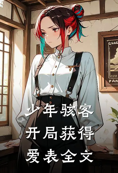 少年骇客：开局获得爱表全文