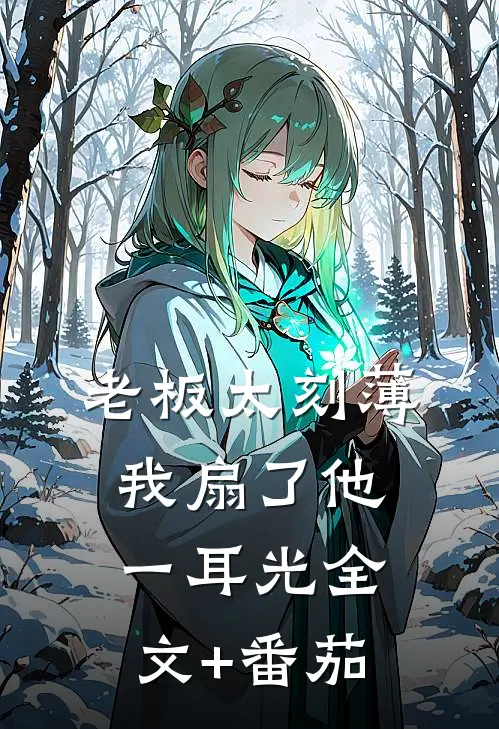 老板太刻薄，我扇了他一耳光全文+番茄