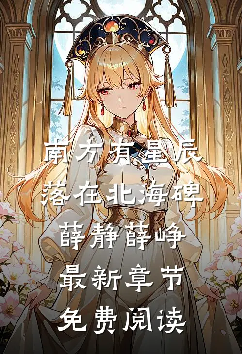 南方有星辰，落在北海碑薛静薛峥最新章节免费阅读