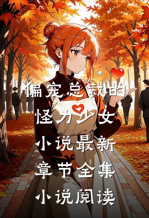 偏宠总裁的怪力少女小说最新章节全集小说阅读