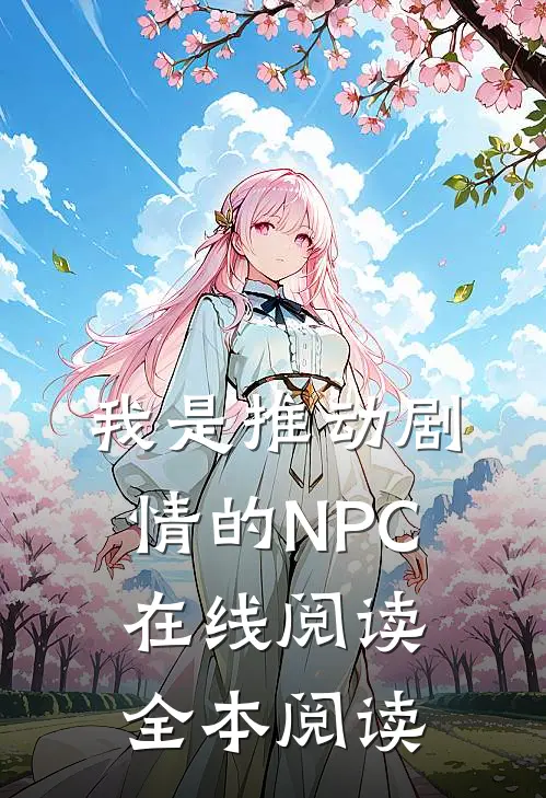 我是推动剧情的NPC在线阅读全本阅读