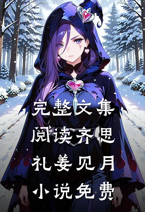 完整文集阅读齐思礼姜见月小说免费