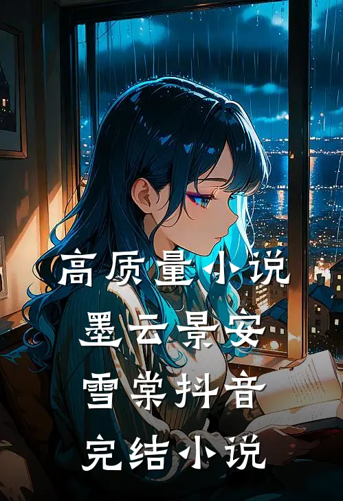 高质量小说墨云景安雪棠抖音完结小说