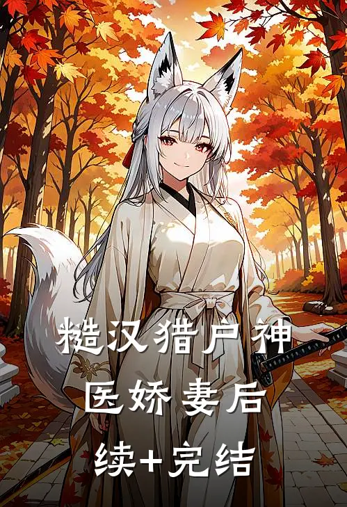 糙汉猎户神医娇妻后续+完结