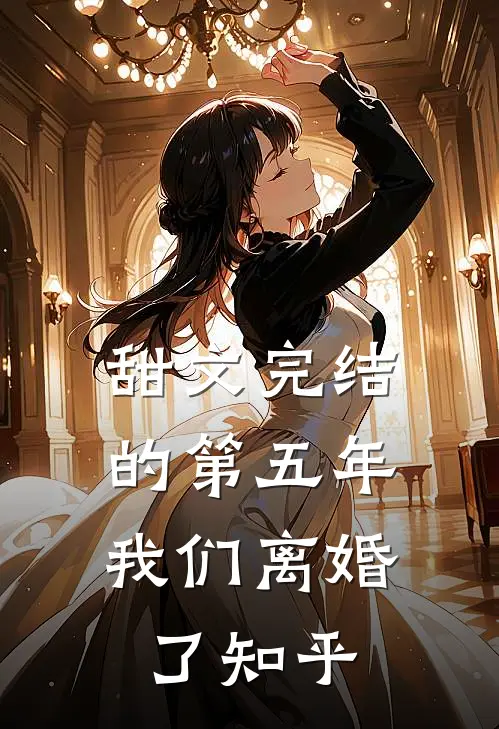 甜文完结的第五年，我们离婚了知乎