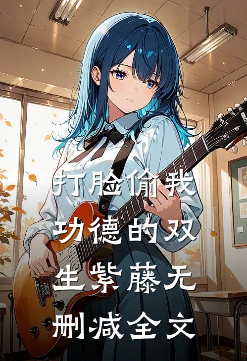 打脸偷我功德的双生紫藤无删减全文