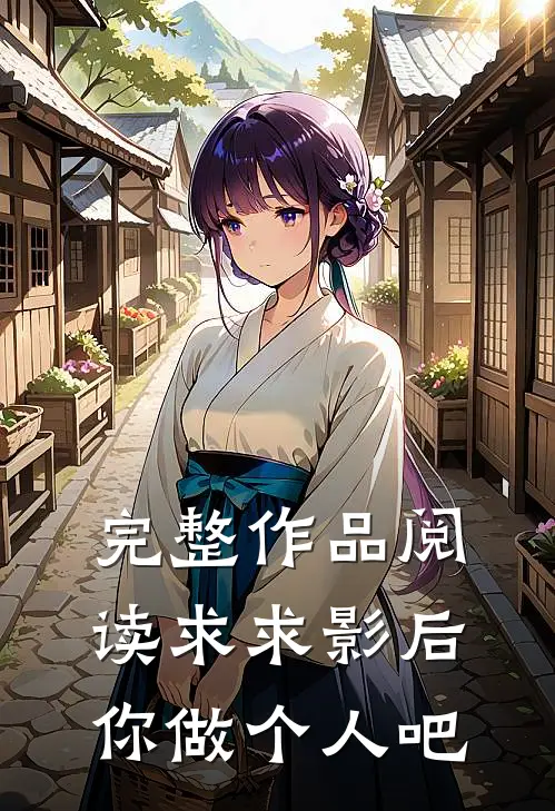 完整作品阅读求求影后你做个人吧