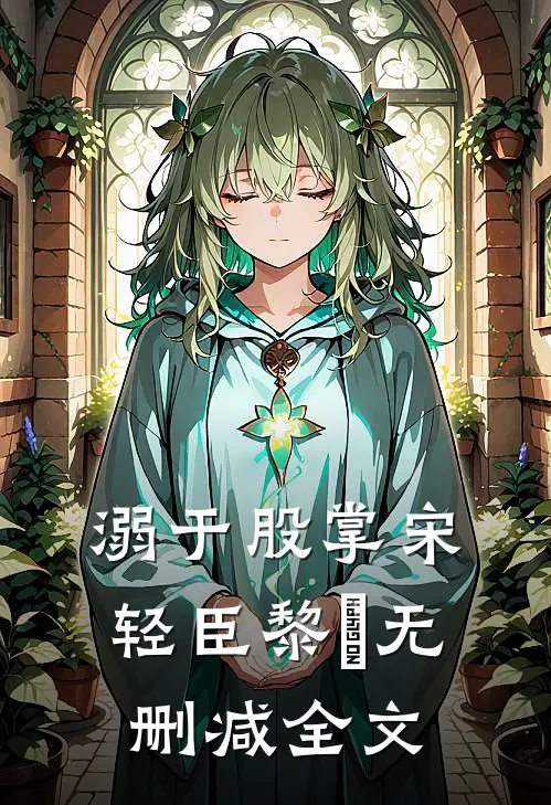 溺于股掌宋轻臣黎嫚无删减全文
