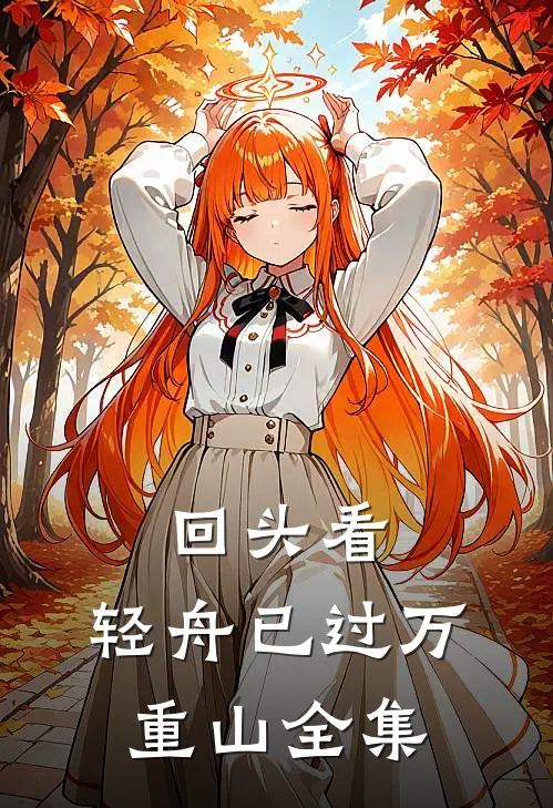 回头看，轻舟已过万重山全集