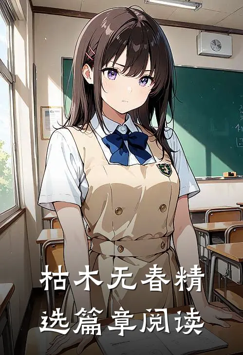 枯木无春精选篇章阅读